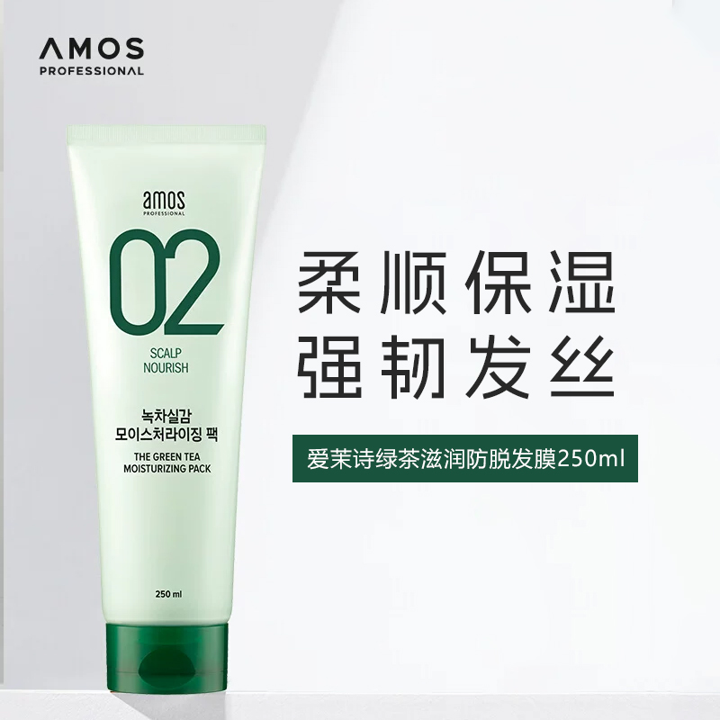 AMOS爱茉诗02绿茶防脱发营养发膜250ml