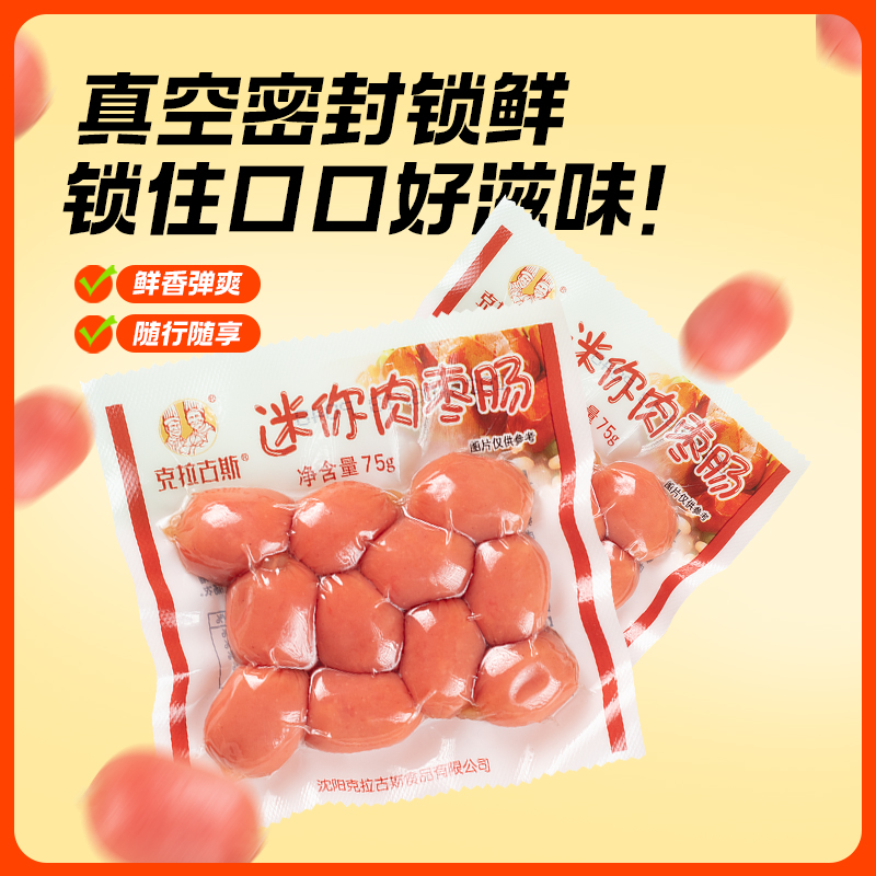 【工厂直发】迷你肉枣肠沈阳特产克拉古斯火腿肠