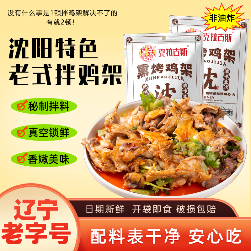 【工厂直发】熏拌鸡架克拉古斯沈阳特产东北特色